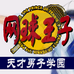 网球王子 天才少年学院（Killy简体汉化版）