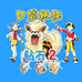 携带电兽2-力量版（Puszta简体汉化版）