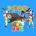携带电兽2 速度版（施珂昱简体汉化版）