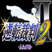 逆转裁判2（简体汉化版）