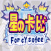 星之卡比 梦之泉（简体汉化版）