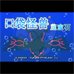 口袋妖怪蓝宝石（盗版&Metore繁体汉化版）