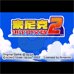 索尼克A2（Pgcg简体汉化版）