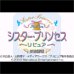 妹妹公主（繁体汉化版）