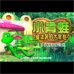 青蛙过街-伟大的冒险（Aic简体汉化版）