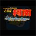 名侦探柯南 被狙击的侦探（繁体汉化版）