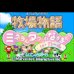 牧场物语 矿石镇的伙伴们女孩篇（Middle333繁体汉化版）