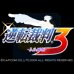 逆转裁判3（星组简体汉化版）