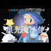 简单2960好友系列Vol.3 星光魔法使（汉化版）