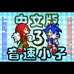 索尼克3（Rom的传人简体汉化版）