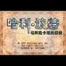 哈利波特 阿兹卡班的逃犯（汉化版）