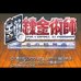 钢之炼金术士 迷走之轮舞曲（简体汉化版）