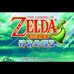 塞尔达传说 缩小帽（Cgp简体汉化版）