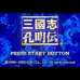 三国志孔明传（天空联盟&廖永新繁体汉化版）