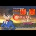 名侦探柯南 黎明之碑（天使简体汉化版）