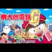桃太郎电铁G 打造黄金卡组! （XDD简体汉化版）