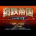 钢铁帝国（熊组简体汉化版）