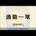 通勤一笔（Rom的传人简体汉化版）