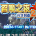 召唤之夜 铸剑物语2（繁体中文完全汉化版）