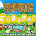 牧场物语 矿石镇的伙伴们（2013完美汉化版）