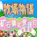 牧场物语 矿石镇的伙伴们 女孩篇（2014完美汉化版）