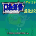 口袋妖怪 最强进化2.0（中文版）