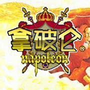 拿破仑（汉化版）