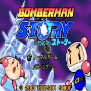 炸弹人传说 hack（日版）