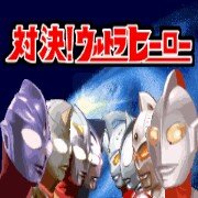 对决！奥特曼之激斗英雄 hack（日版）