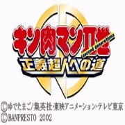 筋肉人二世 正义超人之道 hack（日版）
