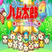 哈姆太郎4 虹色大行进 hack（日版）