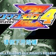 洛克人Zero4 究极光剑计划（中文版）
