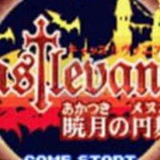 恶魔城晓月圆舞曲经典HACK版by しんわ