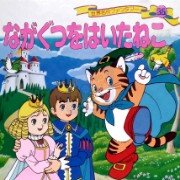 穿长靴的猫 环游世界80天(日版)