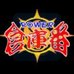 仓库番（日版）