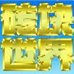 砖块世界（日版）