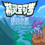 口袋妖怪  液体水晶（完全汉化）