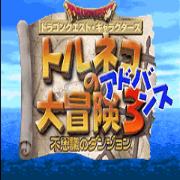 勇者斗恶龙外传 特鲁尼克大冒险 3 不可思议的迷宫 （汉化版）