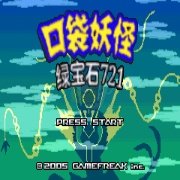 口袋妖怪 绿宝石721EX（汉化版）