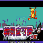 口袋妖怪 血爆黄 hack (中文版)