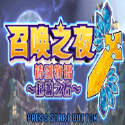 铸剑物语3 hack（汉化版）