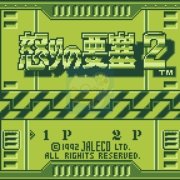 怒之要塞2（日版）
