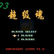 93魂斗罗(日版)