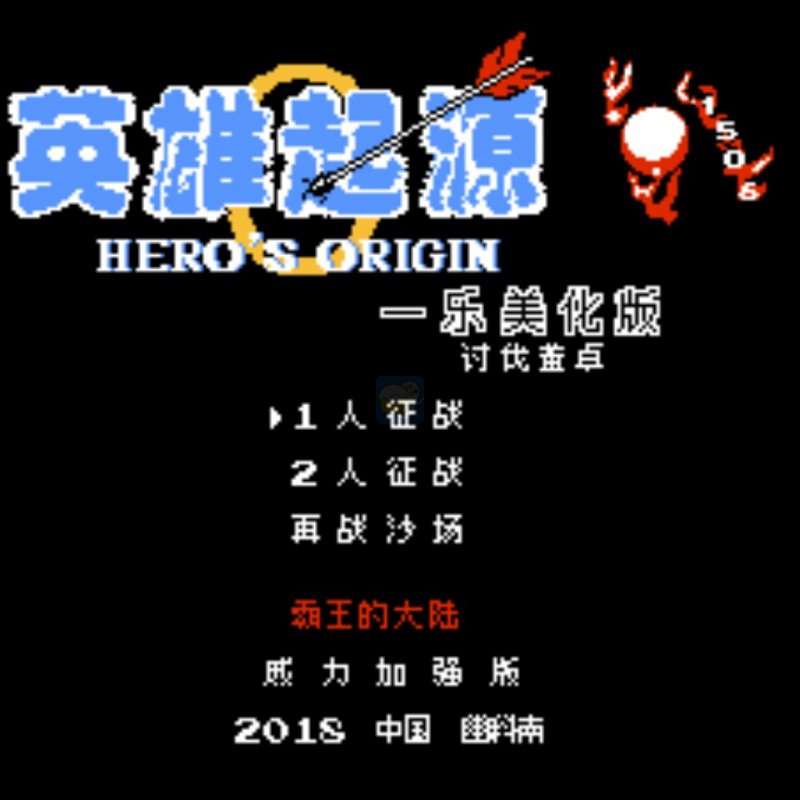 英雄起源 一乐美化版v1.8独立版(中文版)