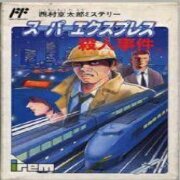 西村京太郎 杀人事件（日版）
