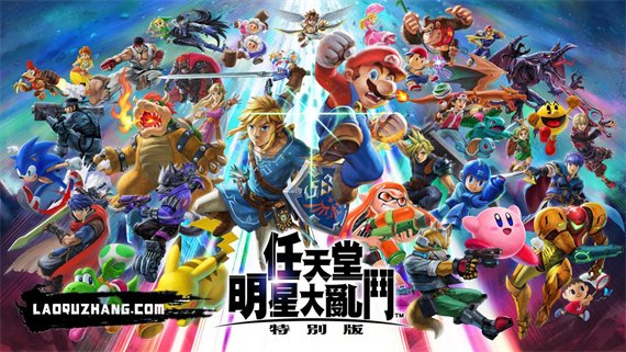 任天堂全明星大乱斗（美版）