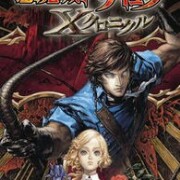 恶魔城 血之轮回RIP版（日版）