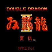 双截龙2 红色诛戮(中文版)
