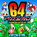 64王牌大收集 爱丽丝王牌世界（日版）