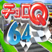 Q版赛车64（日版）